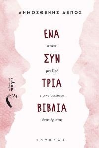 ΕΝΑ ΣΥΝ ΤΡΙΑ ΒΙΒΛΙΑ 108186053