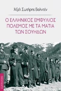 Ο ΕΛΛΗΝΙΚΟΣ ΕΜΦΥΛΙΟΣ ΠΟΛΕΜΟΣ ΜΕ ΤΑ ΜΑΤΙΑ ΤΩΝ ΣΟΥΗΔΩΝ 108186056