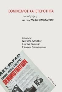ΕΘΝΙΚΙΣΜΟΣ ΚΑΙ ΕΤΕΡΟΤΗΤΑ 108186057