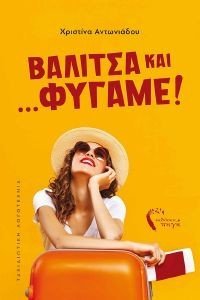 ΒΑΛΙΤΣΑ ΚΑΙ ΦΥΓΑΜΕ ΒΑΛΙΤΣΑ ΚΑΙ ΦΥΓΑΜΕ