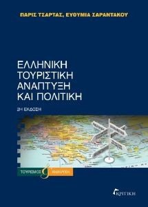 ΕΛΛΗΝΙΚΗ ΤΟΥΡΙΣΤΙΚΗ ΑΝΑΠΤΥΞΗ ΚΑΙ ΠΟΛΙΤΙΚΗ 108186065