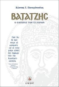 ΒΑΤΑΤΖΗΣ Ο ΠΑΤΕΡΑΣ ΤΩΝ ΕΛΛΗΝΩΝ ΒΑΤΑΤΖΗΣ Ο ΠΑΤΕΡΑΣ ΤΩΝ ΕΛΛΗΝΩΝ