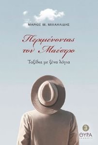 ΠΕΡΙΜΕΝΟΝΤΑΣ ΤΟΝ ΜΑΕΣΤΡΟ ΠΕΡΙΜΕΝΟΝΤΑΣ ΤΟΝ ΜΑΕΣΤΡΟ