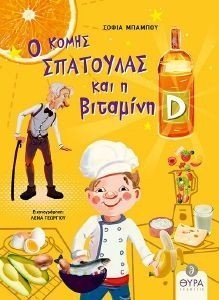 Ο ΚΟΜΗΣ ΣΠΑΤΟΥΛΑΣ ΚΑΙ Η ΒΙΤΑΜΙΝΗ D Ο ΚΟΜΗΣ ΣΠΑΤΟΥΛΑΣ ΚΑΙ Η ΒΙΤΑΜΙΝΗ D
