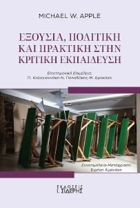 ΕΞΟΥΣΙΑ ΠΟΛΙΤΙΚΗ ΚΑΙ ΠΡΑΚΤΙΚΗ ΣΤΗΝ ΚΡΙΤΙΚΗ ΕΚΠΑΙΔΕΥΣΗ ΕΞΟΥΣΙΑ ΠΟΛΙΤΙΚΗ ΚΑΙ ΠΡΑΚΤΙΚΗ ΣΤΗΝ ΚΡΙΤΙΚΗ ΕΚΠΑΙΔΕΥΣΗ