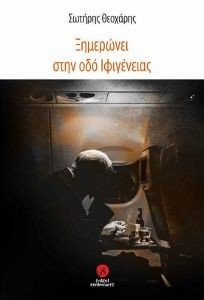 ΞΗΜΕΡΩΝΕΙ ΣΤΗΝ ΟΔΟ ΙΦΙΓΕΝΕΙΑΣ ΞΗΜΕΡΩΝΕΙ ΣΤΗΝ ΟΔΟ ΙΦΙΓΕΝΕΙΑΣ