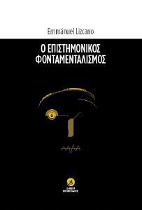 Ο ΕΠΙΣΤΗΜΟΝΙΚΟΣ ΦΟΝΤΑΜΕΝΤΑΛΙΣΜΟΣ Ο ΕΠΙΣΤΗΜΟΝΙΚΟΣ ΦΟΝΤΑΜΕΝΤΑΛΙΣΜΟΣ
