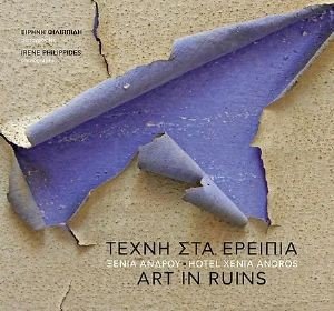 ΤΕΧΝΗ ΣΤΑ ΕΡΕΙΠΙΑ ΞΕΝΙΑ ΑΝΔΡΟΥ ΤΕΧΝΗ ΣΤΑ ΕΡΕΙΠΙΑ ΞΕΝΙΑ ΑΝΔΡΟΥ
