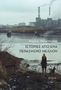 ΙΣΤΟΡΙΕΣ ΑΠΟ ΕΝΑ ΠΕΡΑΣΜΕΝΟ ΜΕΛΛΟΝ ΙΣΤΟΡΙΕΣ ΑΠΟ ΕΝΑ ΠΕΡΑΣΜΕΝΟ ΜΕΛΛΟΝ