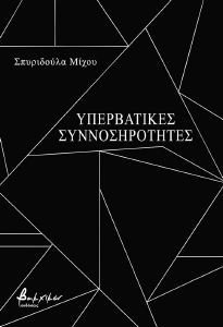 ΥΠΕΡΒΑΤΙΚΕΣ ΣΥΝΝΟΣΗΡΟΤΗΤΕΣ ΥΠΕΡΒΑΤΙΚΕΣ ΣΥΝΝΟΣΗΡΟΤΗΤΕΣ