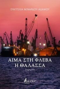 ΑΙΜΑ ΣΤΗ ΦΛΕΒΑ Η ΘΑΛΑΣΣΑ 108186098