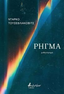 ΡΗΓΜΑ ΡΗΓΜΑ
