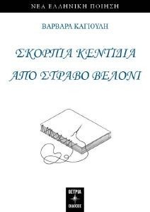 ΣΚΟΡΠΙΑ ΚΕΝΤΙΔΙΑ ΑΠΟ ΣΤΡΑΒΟ ΒΕΛΟΝΙ 108186106