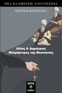 ΗΛΙΑΣ ΚΑΙ ΔΗΜΗΤΡΙΟΣ ΝΕΟΜΑΡΤΥΡΕΣ ΤΗΣ ΜΕΣΣΗΝΙΑΣ ΗΛΙΑΣ ΚΑΙ ΔΗΜΗΤΡΙΟΣ ΝΕΟΜΑΡΤΥΡΕΣ ΤΗΣ ΜΕΣΣΗΝΙΑΣ
