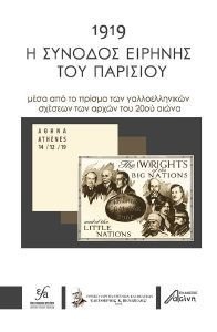 1919 Η ΣΥΝΟΔΟΣ ΕΙΡΗΝΗΣ ΤΟΥ ΠΑΡΙΣΙΟΥ 108186111