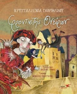 ΦΡΟΝΤΙΣΤΗΣ ΟΝΕΙΡΩΝ ΦΡΟΝΤΙΣΤΗΣ ΟΝΕΙΡΩΝ