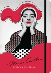 MARIA CALLAS ΕΖΗΣΑ ΓΙΑ ΤΗΝ ΤΕΧΝΗ ΗΜΕΡΟΛΟΓΙΟ 2023 MARIA CALLAS ΕΖΗΣΑ ΓΙΑ ΤΗΝ ΤΕΧΝΗ ΗΜΕΡΟΛΟΓΙΟ 2023