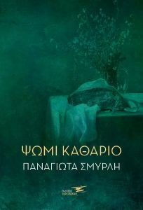 ΨΩΜΙ ΚΑΘΑΡΙΟ ΨΩΜΙ ΚΑΘΑΡΙΟ