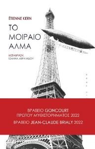 ΤΟ ΜΟΙΡΑΙΟ ΑΛΜΑ ΤΟ ΜΟΙΡΑΙΟ ΑΛΜΑ