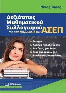 ΤΑΣΟΣ ΝΙΚΟΣ ΔΕΞΙΟΤΗΤΕΣ ΜΑΘΗΜΑΤΙΚΟΥ ΣΥΛΛΟΓΙΣΜΟΥ ΓΙΑ ΤΟΝ ΔΙΑΓΩΝΙΣΜΟΥ ΤΟΥ ΑΣΕΠ