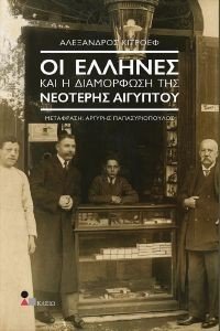 ΟΙ ΕΛΛΗΝΕΣ ΚΑΙ Η ΔΙΑΜΟΡΦΩΣΗ ΤΗΣ ΝΕΟΤΕΡΗΣ ΑΙΓΥΠΤΟΥ ΟΙ ΕΛΛΗΝΕΣ ΚΑΙ Η ΔΙΑΜΟΡΦΩΣΗ ΤΗΣ ΝΕΟΤΕΡΗΣ ΑΙΓΥΠΤΟΥ