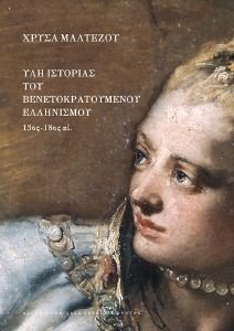ΥΛΗ ΙΣΤΟΡΙΑΣ ΤΟΥ ΒΕΝΕΤΟΚΡΑΤΟΥΜΕΝΟΥ ΕΛΛΗΝΙΣΜΟΥ 13ΟΣ-18ΟΣ ΑΙΩΝΑΣ ΥΛΗ ΙΣΤΟΡΙΑΣ ΤΟΥ ΒΕΝΕΤΟΚΡΑΤΟΥΜΕΝΟΥ ΕΛΛΗΝΙΣΜΟΥ 13ΟΣ-18ΟΣ ΑΙΩΝΑΣ