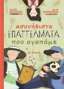 ΑΣΥΝΗΘΙΣΤΑ ΕΠΑΓΓΕΛΜΑΤΑ ΠΟΥ ΑΓΑΠΑΜΕ 108186138