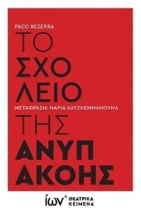 ΤΟ ΣΧΟΛΕΙΟ ΤΗΣ ΑΝΥΠΑΚΟΗΣ ΤΟ ΣΧΟΛΕΙΟ ΤΗΣ ΑΝΥΠΑΚΟΗΣ
