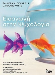 ΕΙΣΑΓΩΓΗ ΣΤΗΝ ΨΥΧΟΛΟΓΙΑ 108186141
