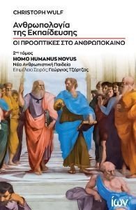 ΑΝΘΡΩΠΟΛΟΓΙΑ ΤΗΣ ΕΚΠΑΙΔΕΥΣΗΣ