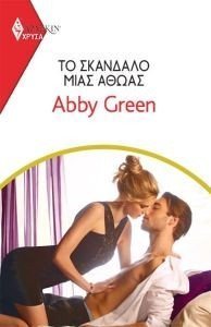 GREEN ABBY ΧΡΥΣΑ ΑΡΛΕΚΙΝ 2001 ΤΟ ΣΚΑΝΔΑΛΟ ΜΙΑΣ ΑΘΩΑΣ