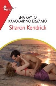 KENDRICK SHARON ΧΡΥΣΑ ΑΡΛΕΚΙΝ 2006 ΕΝΑ ΚΑΛΟΚΑΙΡΙΝΟ ΕΙΔΥΛΛΙΟ