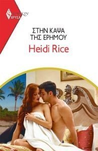 RICE HEIDI ΧΡΥΣΑ ΑΡΛΕΚΙΝ 2008 ΣΤΗΝ ΚΑΨΑ ΤΗΣ ΕΡΗΜΟΥ