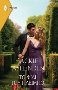 ASHENDEN JACKIE ΧΡΥΣΑ ΑΡΛΕΚΙΝ SPECIAL 499 ΤΟ ΦΙΛΙ ΤΟΥ ΠΛΕΙΜΠΟΙ