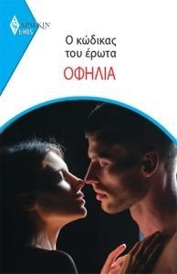 ΑΡΛΕΚΙΝ EROS 17 Ο ΚΩΔΙΚΑΣ ΤΟΥ ΕΡΩΤΑ ΑΡΛΕΚΙΝ EROS 17 Ο ΚΩΔΙΚΑΣ ΤΟΥ ΕΡΩΤΑ