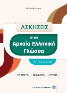 ΑΣΚΗΣΕΙΣ ΣΤΗΝ ΑΡΧΑΙΑ ΕΛΛΗΝΙΚΗ ΓΛΩΣΣΑ Α ΓΥΜΝΑΣΙΟΥ ΑΣΚΗΣΕΙΣ ΣΤΗΝ ΑΡΧΑΙΑ ΕΛΛΗΝΙΚΗ ΓΛΩΣΣΑ Α ΓΥΜΝΑΣΙΟΥ