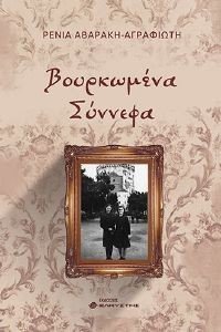 ΑΒΑΡΑΚΗ ΑΓΡΑΦΙΩΤΗ ΡΕΝΙΑ ΒΟΥΡΚΩΜΕΝΑ ΣΥΝΝΕΦΑ