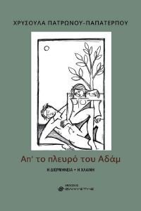 ΑΠ ΤΟ ΠΛΕΥΡΟ ΤΟΥ ΑΔΑΜ ΑΠ ΤΟ ΠΛΕΥΡΟ ΤΟΥ ΑΔΑΜ