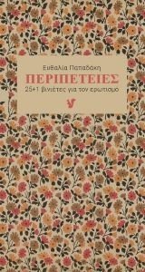 ΠΕΡΙΠΕΤΕΙΕΣ ΠΕΡΙΠΕΤΕΙΕΣ
