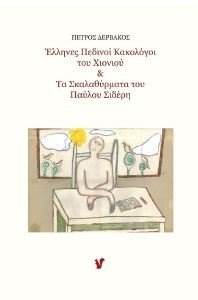 ΕΛΛΗΝΕΣ ΠΕΔΙΝΟΙ ΚΑΚΟΛΟΓΟΙ ΤΟΥ ΧΙΟΝΙΟΥ ΚΑΙ ΤΑ ΣΚΑΛΑΘΥΡΜΑΤΑ ΤΟΥ ΠΑΥΛΟΥ ΣΙΔΕΡΗ ΕΛΛΗΝΕΣ ΠΕΔΙΝΟΙ ΚΑΚΟΛΟΓΟΙ ΤΟΥ ΧΙΟΝΙΟΥ ΚΑΙ ΤΑ ΣΚΑΛΑΘΥΡΜΑΤΑ ΤΟΥ ΠΑΥΛΟΥ ΣΙΔΕΡΗ