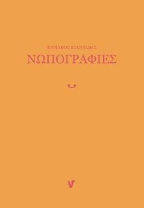 ΝΩΠΟΓΡΑΦΙΕΣ 108186203
