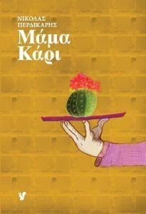 ΜΑΜΑ ΚΑΡΙ 108186206