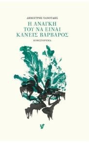 Η ΑΝΑΓΚΗ ΤΟΥ ΝΑ ΕΙΝΑΙ ΚΑΝΕΙΣ ΒΑΡΒΑΡΟΣ Η ΑΝΑΓΚΗ ΤΟΥ ΝΑ ΕΙΝΑΙ ΚΑΝΕΙΣ ΒΑΡΒΑΡΟΣ