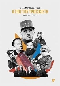 Ο ΓΙΟΣ ΤΟΥ ΤΡΟΤΣΚΙΣΤΗ Ο ΓΙΟΣ ΤΟΥ ΤΡΟΤΣΚΙΣΤΗ