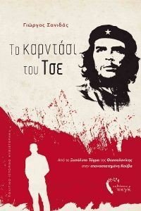 ΤΟ ΚΑΡΝΤΑΣΙ ΤΟΥ ΤΣΕ ΤΟ ΚΑΡΝΤΑΣΙ ΤΟΥ ΤΣΕ