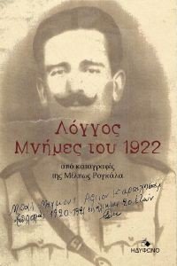 ΛΟΓΓΟΣ ΜΝΗΜΕΣ ΤΟΥ 1922 ΛΟΓΓΟΣ ΜΝΗΜΕΣ ΤΟΥ 1922
