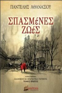 ΣΠΑΣΜΕΝΕΣ ΖΩΕΣ ΤΟΜΟΣ ΠΡΩΤΟΣ 108186226