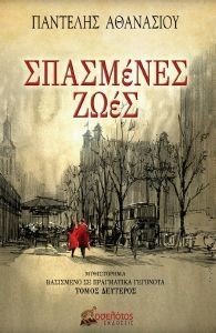 ΣΠΑΣΜΕΝΕΣ ΖΩΕΣ ΤΟΜΟΣ ΔΕΥΤΕΡΟΣ 108186227