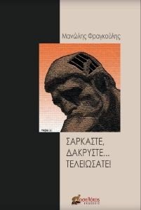 ΣΑΡΚΑΣΤΕ ΔΑΚΡΥΣΤΕ ΤΕΛΕΙΩΣΑΤΕ ΣΑΡΚΑΣΤΕ ΔΑΚΡΥΣΤΕ ΤΕΛΕΙΩΣΑΤΕ