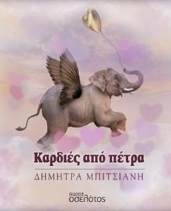 ΚΑΡΔΙΕΣ ΑΠΟ ΠΕΤΡΑ ΚΑΡΔΙΕΣ ΑΠΟ ΠΕΤΡΑ